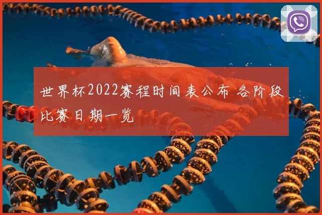 世界杯2022赛程时间表公布 各阶段比赛日期一览