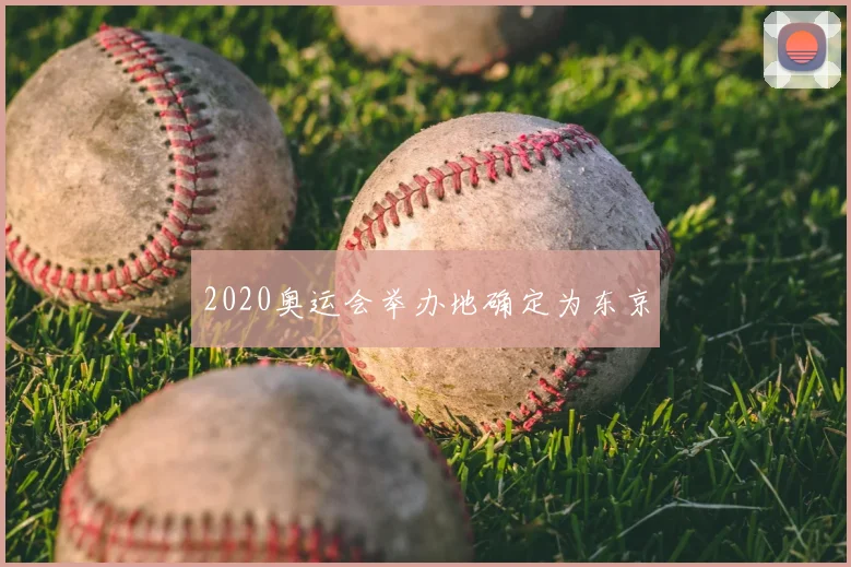 2020奥运会举办地确定为东京