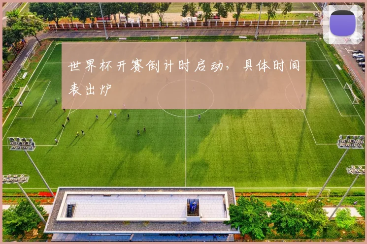 世界杯开赛倒计时启动，具体时间表出炉