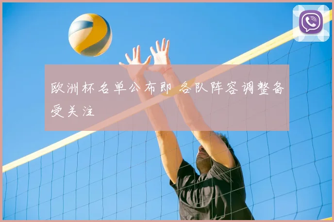 欧洲杯名单公布即 各队阵容调整备受关注