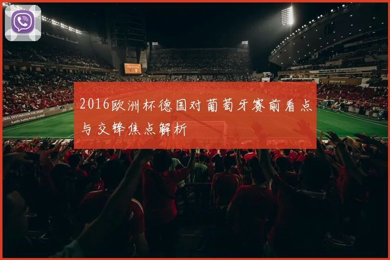 2016欧洲杯德国对葡萄牙赛前看点与交锋焦点解析