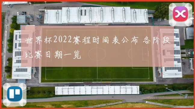 世界杯2022赛程时间表公布 各阶段比赛日期一览
