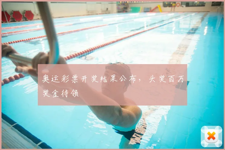 奥运彩票开奖结果公布,头奖百万奖金待领