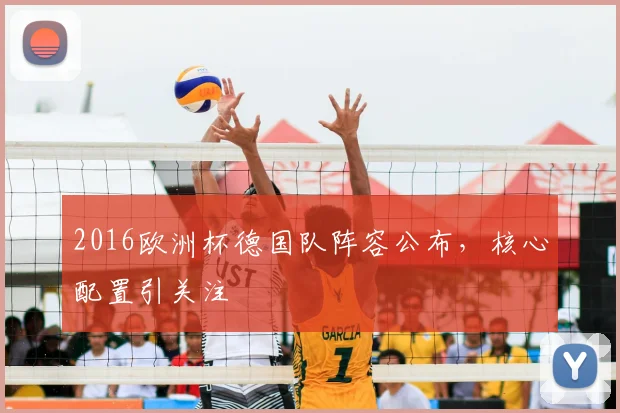 2016欧洲杯德国队阵容公布,核心配置引关注