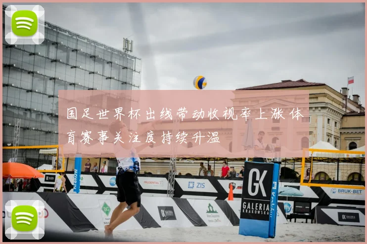 国足世界杯出线带动收视率上涨 体育赛事关注度持续升温